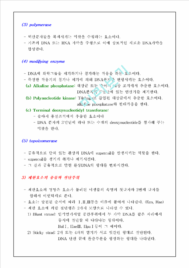 [레포트] [식물생리학]제한효소 DNA 절단과 전기영동법과 PCR에 의한 DNA분리 및 확인.hwp